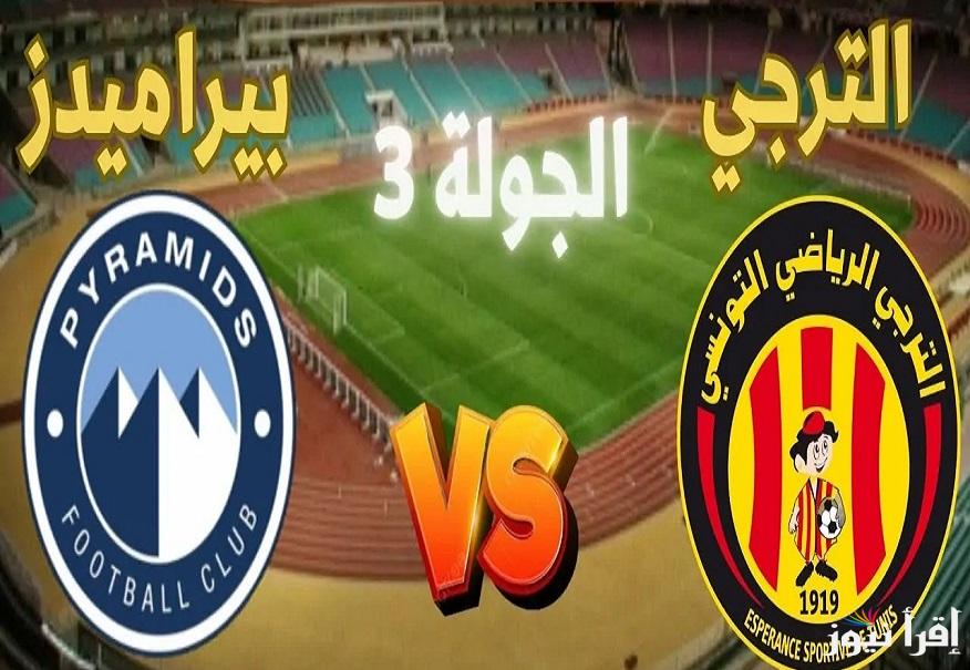 تعليق محمد المبروكي .. جميع القنوات الناقلة لمباراة الترجي التونسي وبيراميدز في دوري ابطال إفريقيا 2025 Television Tunisienne