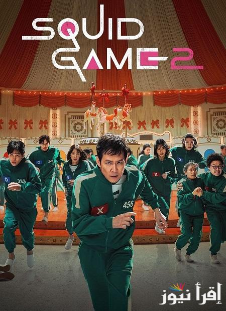بإشتراك رمزي.. جميع حلقات الموسم الثاني من لعبة الحبّار علي Netflix بجودة عالية HD
