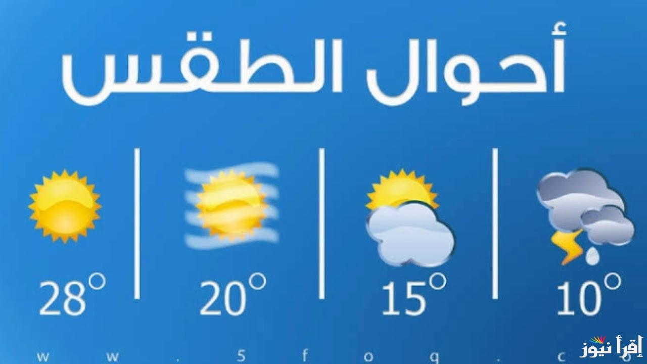 الأرصاد تكشف .. حالة الطقس غدا الثلاثاء 17 ديسمبر 2024 في كافة المحافظات المصرية