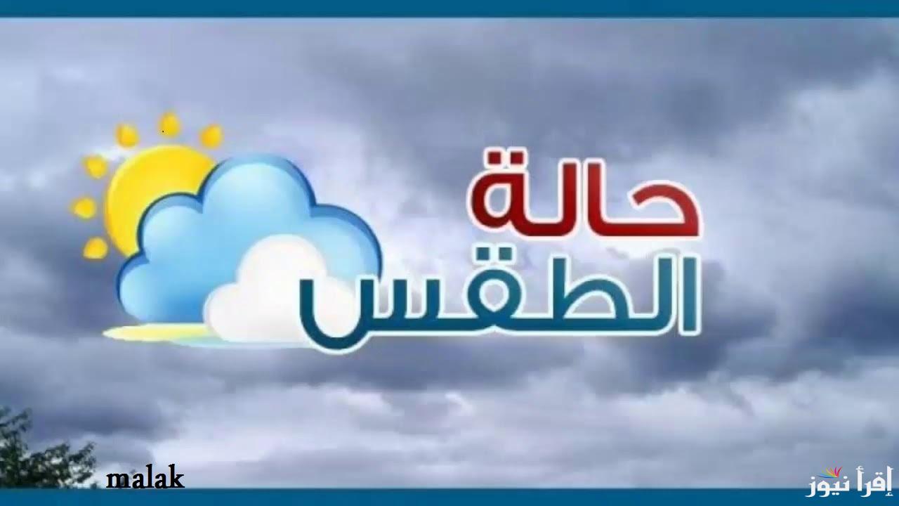 “نوة قاسم”حالة الطقس غداً الخميس 5 ديسمبر 2024 ودرجات الحرارة المتوقعة في المحافظات