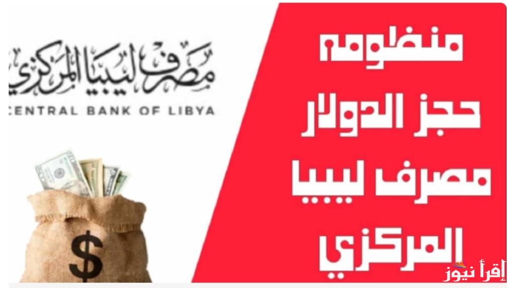 حجز ٤٠٠٠ دولار مصرف ليبيا المركزي 2025 شروط حجز مبلغ بالدولار الأمريكي للأغراض الشخصية عبر fcms ly