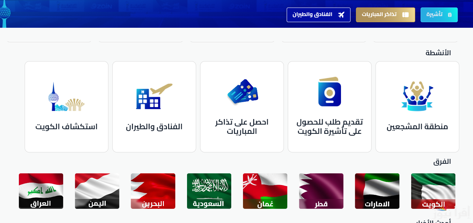 بادر بالحجز .. خطوات حجز تذاكر مباريات كأس خليجي 26 عبر تطبيق حياكم hayakom.pas.gov.kw 2025