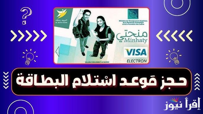 حجز موعد استلام بطاقة المنحة المغرب 2024 carteminhaty.onousc.ma منحتي البطاقة البنكية