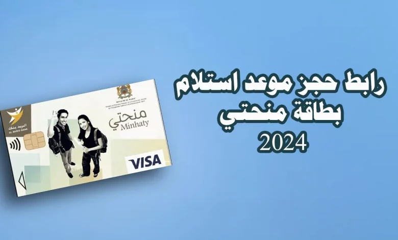 carteminhaty.onousc.ma منحتي في المغرب رابط حجز موعد استلام بطاقة المنحة برقم المسار