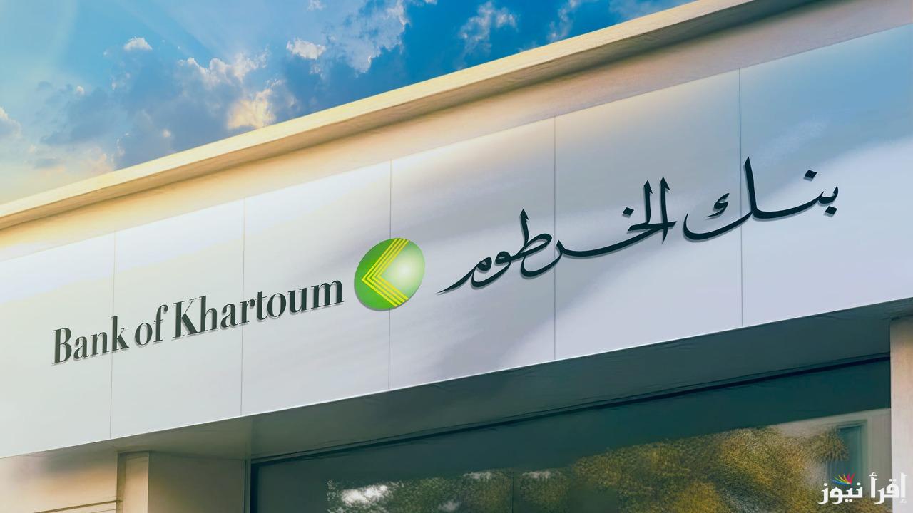 “خطوة بخطوة”.. كل ما تحتاج معرفته لفتح حساب في بنك الخرطوم بالرقم القومي.. الشروط والخطوات