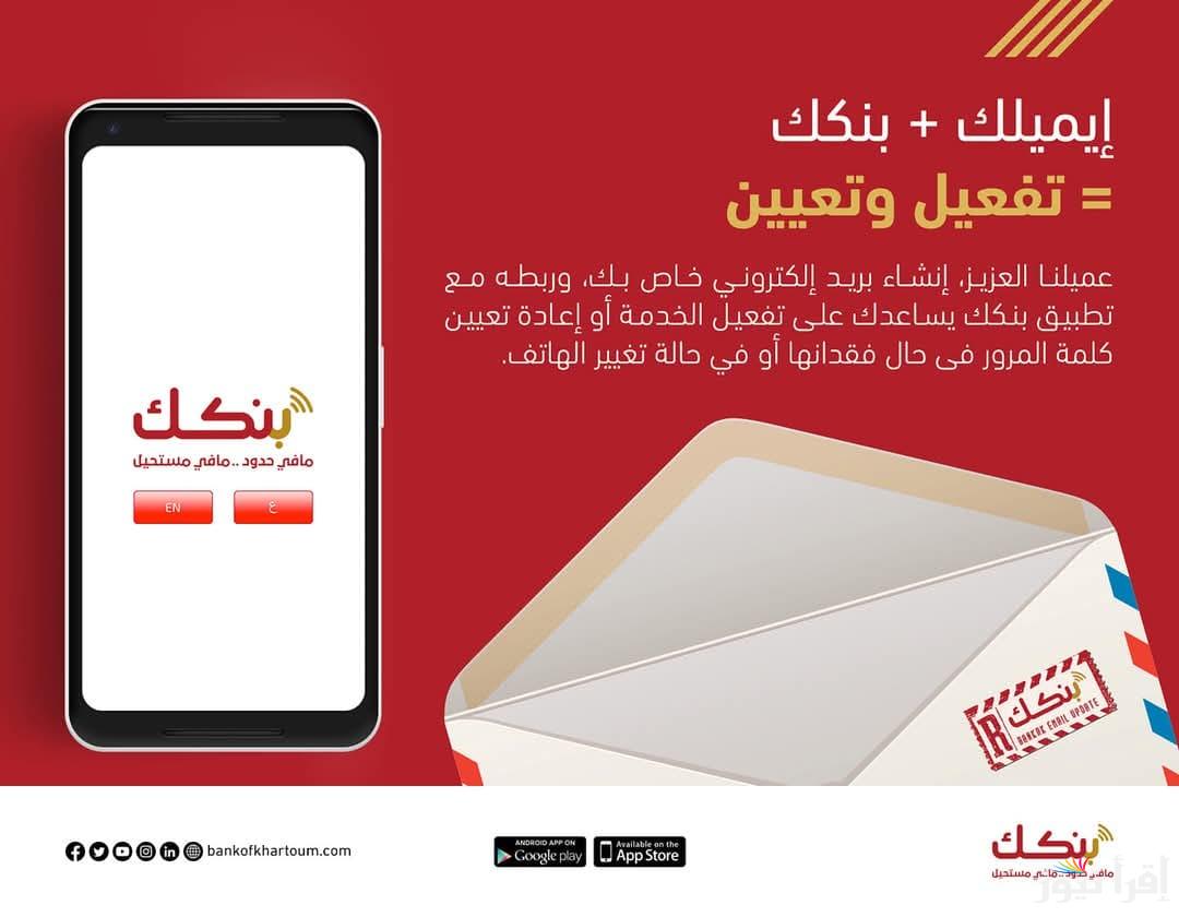 فتح حساب في بنك الخرطوم Online .. طريقة فتح حساب في تطبيق بنكك اونلاين والمستندات المطلوبة