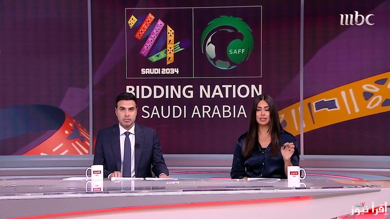حفل إعلان استضافة كأس العالم 2034 الأن ” اتفرج ببلاش ” القنوات الناقلة لحفل استضافة كأس العالم 2034 في الرياض world cup