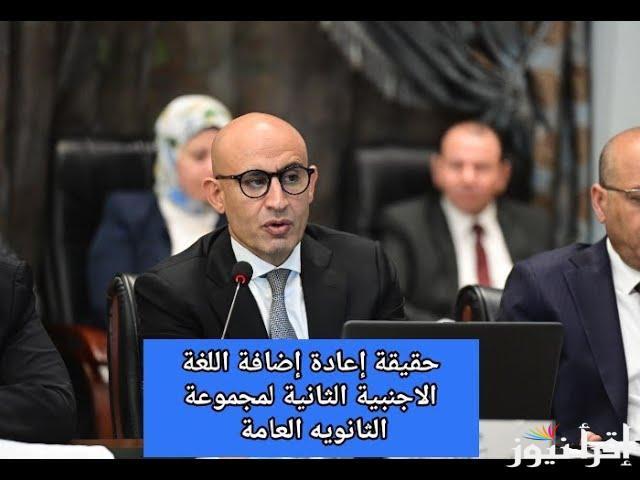 التعليم ترد سريعا .. حقيقة إعادة إضافة اللغة الأجنبية الثانية لمجموع الثانوية العامة | اعرف الجديد