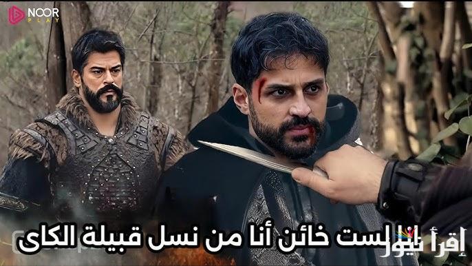 حقيقة تأجيل عرض مسلسل قيامة عثمان الحلقة 176 Kurulus Osman موعد عرضها وتردد القنوات الناقلة علي نايل سات