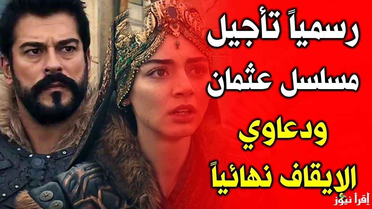 حقيقة تأجيل عرض مسلسل قيامة عثمان الحلقة 176 … ومواعيد العرض بالترجمة