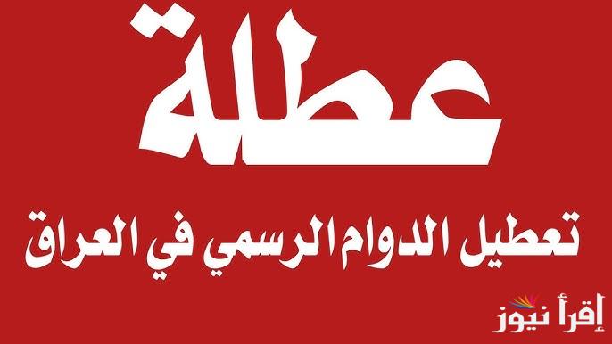 “10 كانون الاول” حقيقة تعطيل الدوام في العراق 2024 بمناسبة عيد النصر والعطلات المتبقية في عام 2024