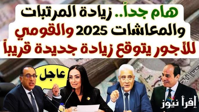 اعرف هتقبض كام .. حقيقة زيادة المرتبات والمعاشات 2025 وأماكن صرف مرتبات شهر ديسمبر الحالي