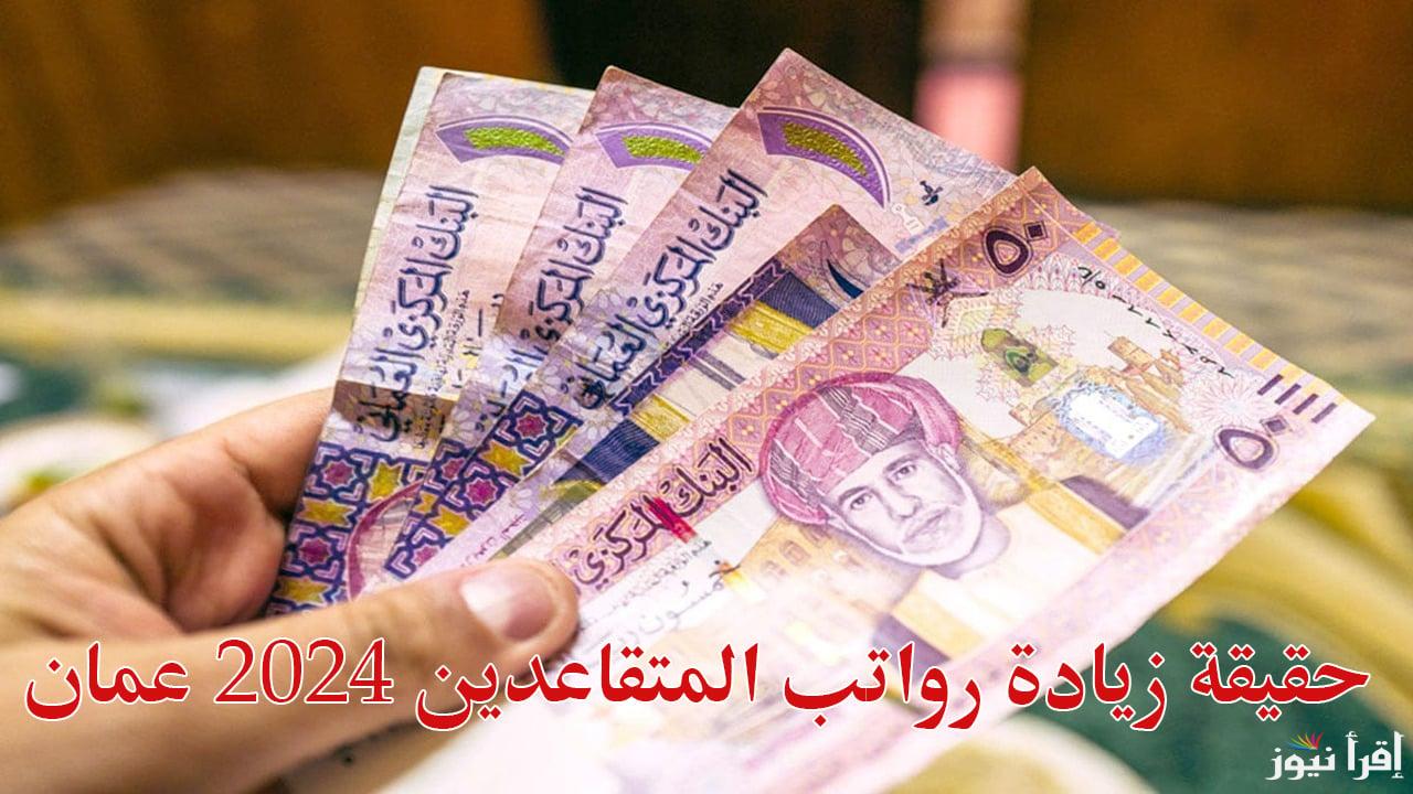متي؟.. موعد صرف منفعة عمان 2025 وزيادة رواتب المتقاعدين وكيفية التسجيل بها
