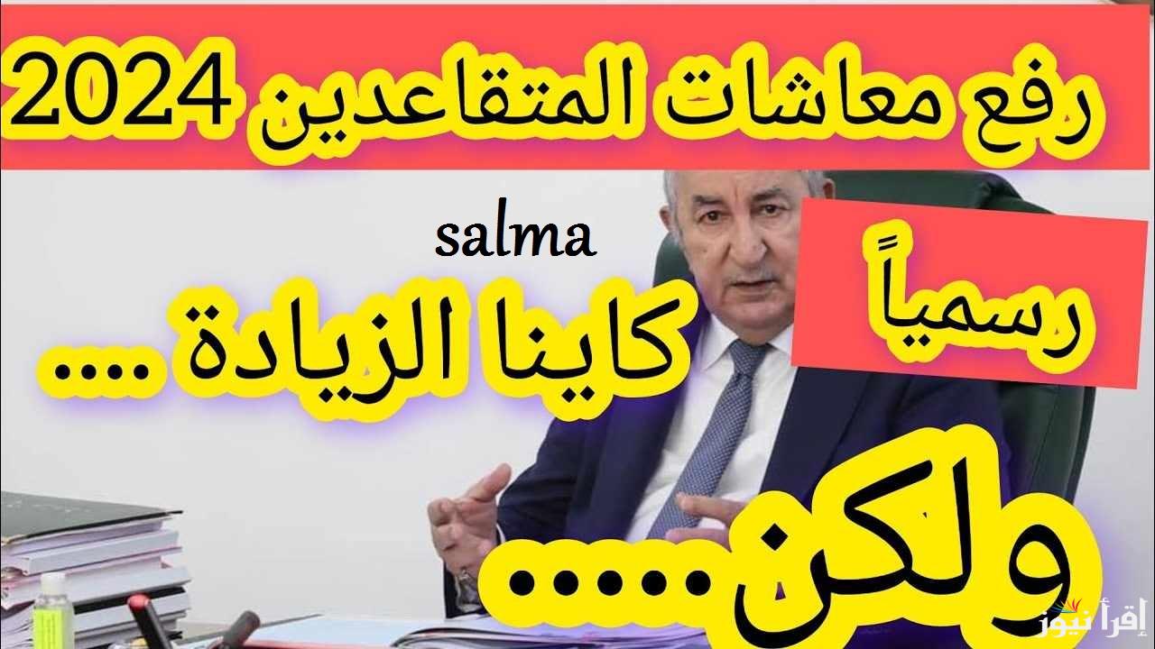 “100 ألف دينار زيادة” حقيقة زيادة رواتب المتقاعدين شهر يناير 2025