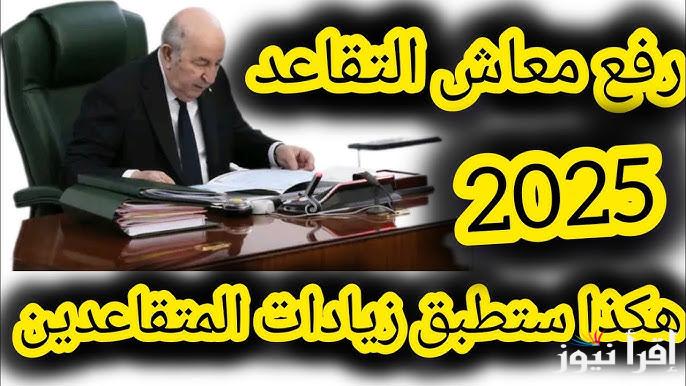 المالية توضح .. حقيقة زيادة رواتب المتقاعدين بالجزائر لعام 2025 لجميع المواطنين ولكن بنسب مُختلفة