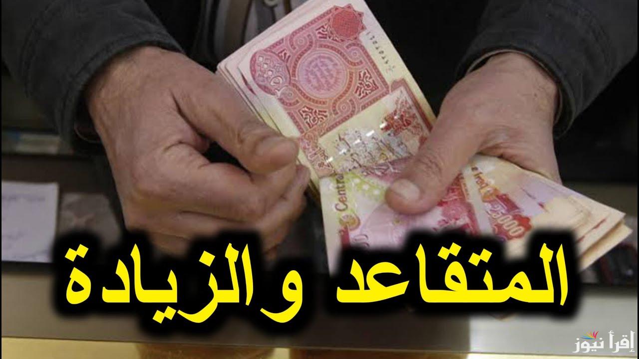 حقيقة زيادة رواتب المتقاعدين بقرار رسمي 20% بداية من يناير 2025 بالعراق وخطوات الاستعلام عبر mof.gov.iq