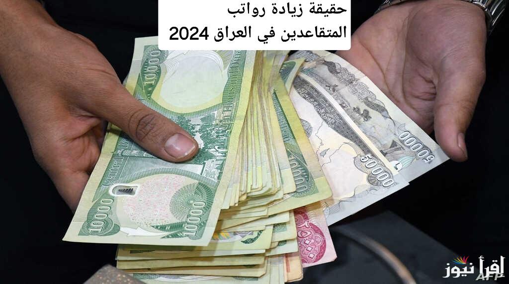 زيادة رواتب المتقاعدين في العراق 2024 بنسبة 20%؟ حقيقة أم شائعة؟ تعرف على التفاصيل الكاملة من وزارة المالية”
