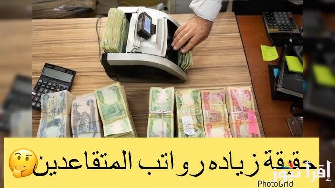 هل الخبر صدق؟ ” وزارة المالية ” حقيقة زيادة رواتب المتقاعدين في العراق 2024 بالتزامن مع موعد نزول المعاش التقاعدي لشهر ديسمبر