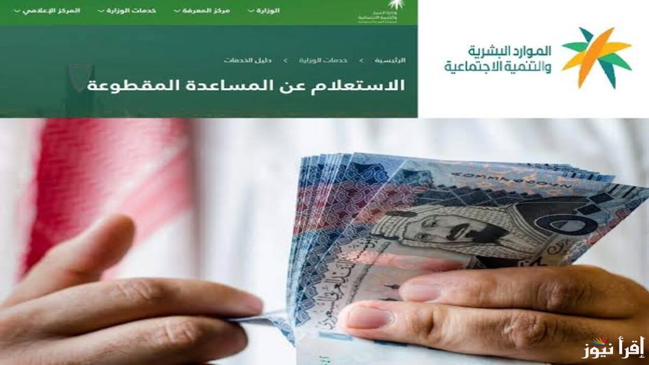 حقيقة عودة المساعدة المقطوعة لأصحاب الضمان الاجتماعي في المملكة السعودية