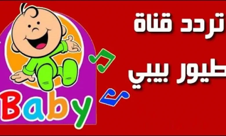 حل مشكلة ضعف تردد قناة طيور بيبي 2024 على الأقمار الصناعية نايل سات وعرب سات