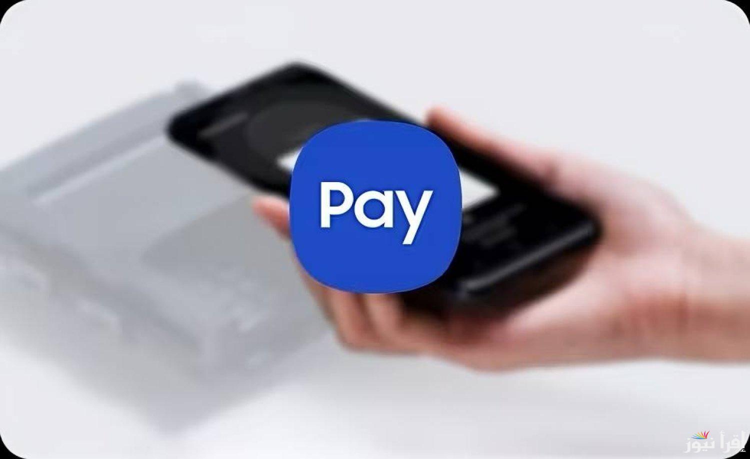 samsung pay خدمة جديدة بالسعودية 1446 طريقة تفعيل الخدمة على الهاتف المحمول