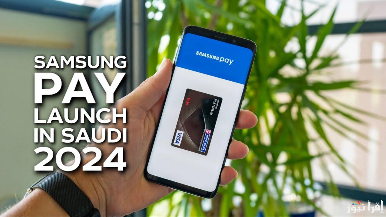 رسمياً .. إنطلاق خدمة Samsung Pay في المملكة السعودية وآلية عمل الخدمة