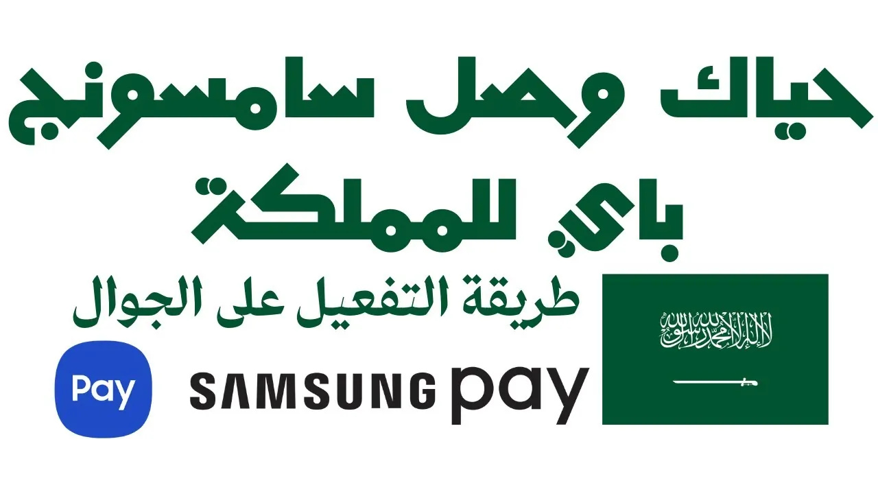 البنك المركزي السعودي.. تفعيل خدمة Samsung Pay في السعودية 2024 تعرف على أهم مميزاتها