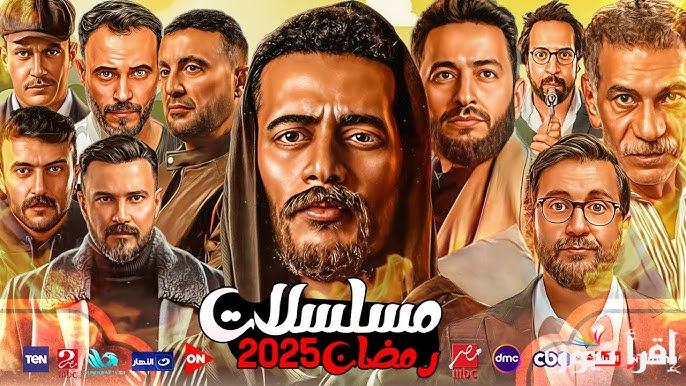 عودة النجوم الكبار .. خريطة مسلسلات رمضان 2025 الجديدة