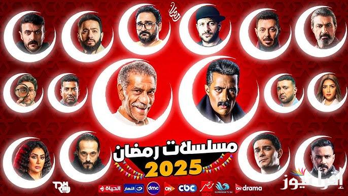 خريطة مسلسلات رمضان 2025 الجديدة 24 بطولة بالتساوي بين النجوم والنجمات