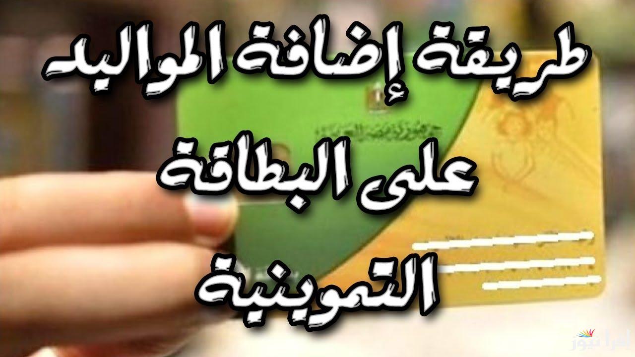 “ضيف ابنك بكل سهولة” خطوات إضافة المواليد على بطاقة التموين والاوراق والمستندات المطلوبة للتسجيل عبر موقع دعم مصر الالكتروني tamwin.com.eg