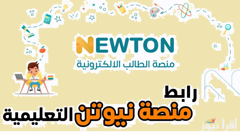 سجل دخولك “newton.iq” رابط التسجيل في منصة نيوتن التعليمية 2025 بالعراق لمتابعة حصص كل المراحل التعليمية