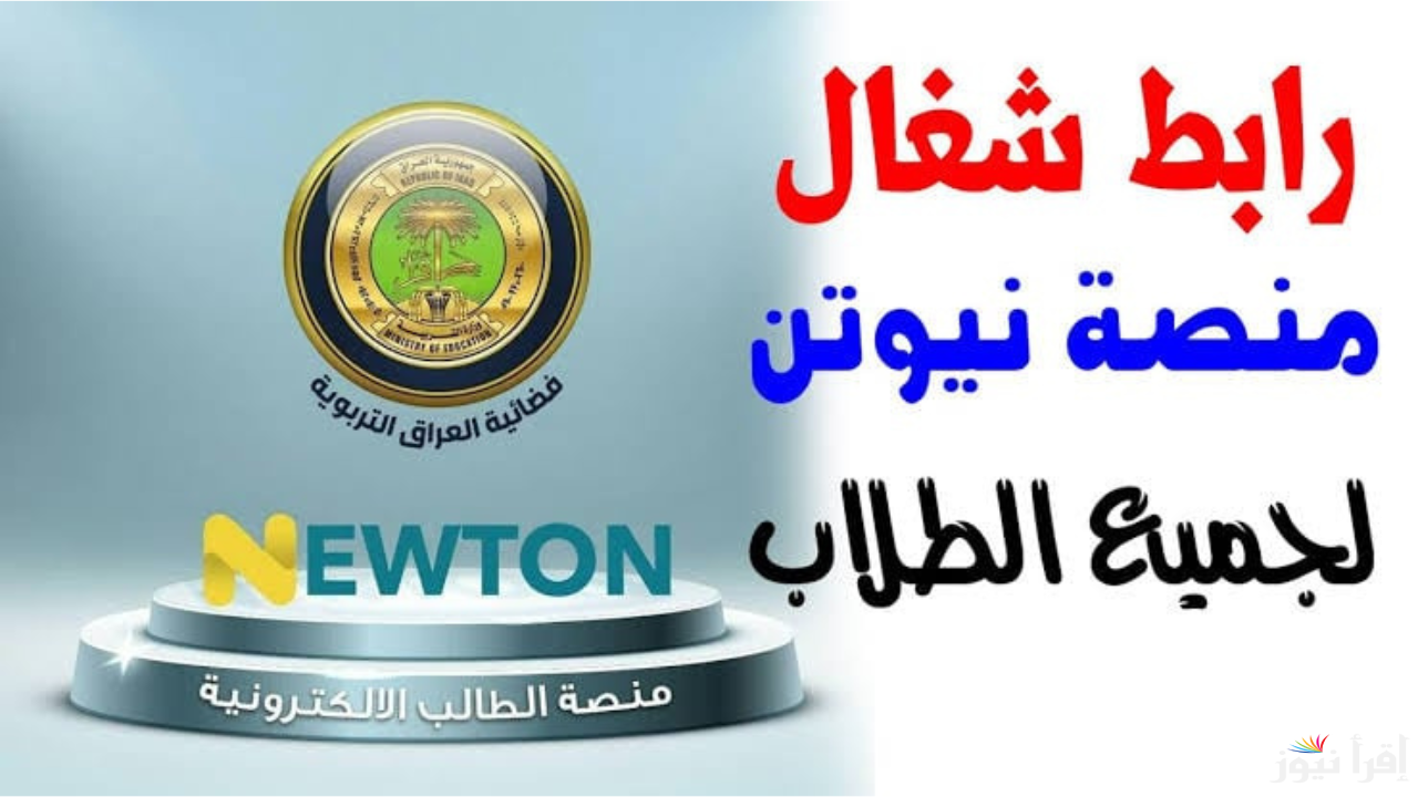 تعرف علي خطوات إنشاء حساب على منصة نيوتن التعليمية العراق 2024 عبر newton.iq/explore وأبرز مميزاتها