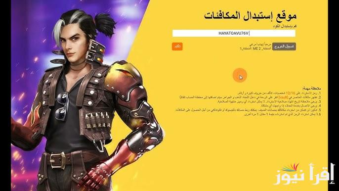 حملها الان .. خطوات استبدال أكواد فري فاير وشحن جواهر فري فاير بأبسط طريقة 2025