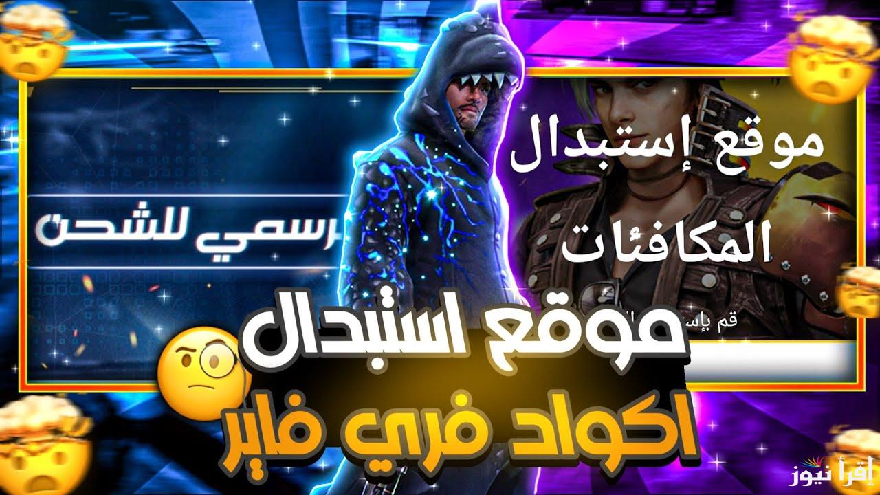 خطوات استرداد أكواد فري فاير من الموقع الرسمي garena.sg وكيفية تحديث اللعبة