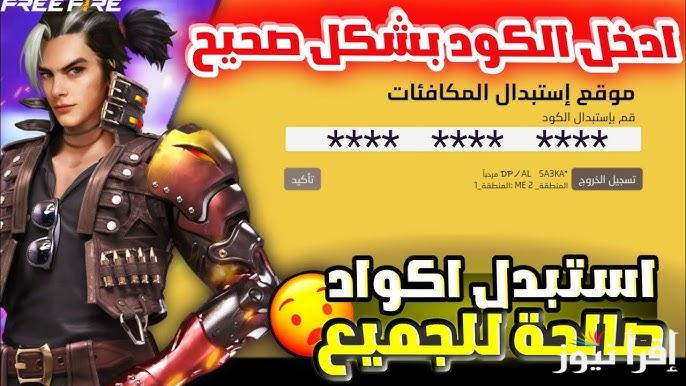 خطوات استرداد اكواد فري فاير 2025 Free Fire عن طريق موقع جارينا الرسمي reward.ff.garena.com واحدث الاكواد الحصرية والمجانية