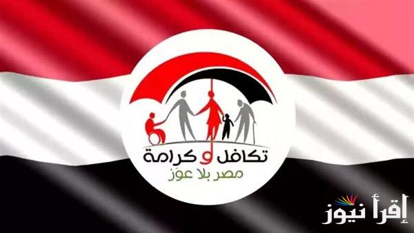 خطوات الاستعلام عن الأسماء الجديدة في تكافل وكرامة 2025 عبر موقع وزارة التضامن الاجتماعي moss.gov.eg