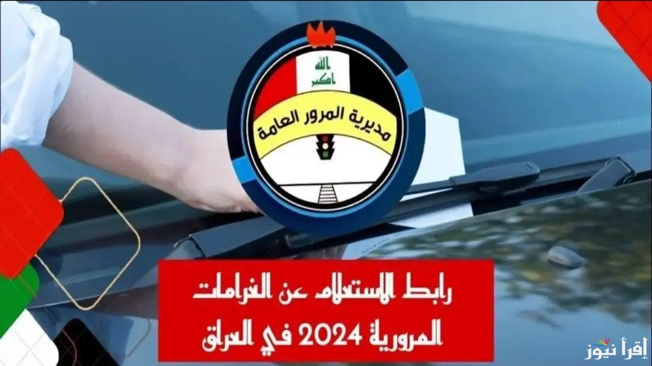 “بكل سهولة” خطوات الاستعلام عن المخالفات المرورية في العراق 2025 عبر البوابة الالكترونية الرسمية ur.gov.iq
