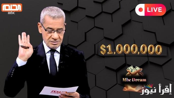 فرصة مليونيه هتغير حياتك .. خطوات الاشتراك في مسابقة الحلم 2025 وأرقام الاشتراك في الدول المختلفة
