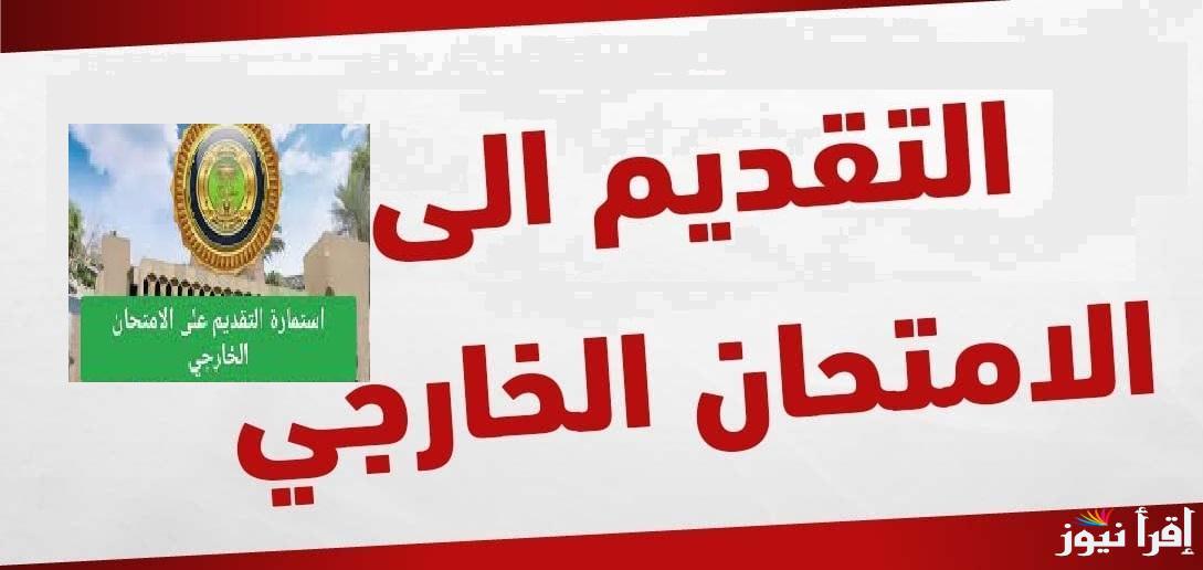 المستندات المطلوبة للتسجيل في استمارة التقديم الخارجي بالعراق 2024 وخطوات التسجيل عبر الموقع الرسمي لوزارة التربية والتعليم epedu.gov.iq