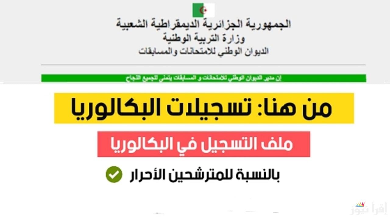 concours.onec.dz خطوات التسجيل في بكالوريا الاحرار في الجزائر 2025 عبر موقع الديوان الوطني ووزارة التربية الجزائرية