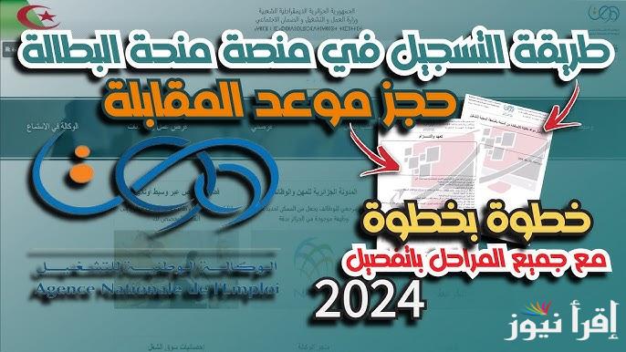 “قدم من المنزل” خطوات التسجيل في منحة البطالة في الجزائر 2024 عبر موقع anem.dz وأبرز شروط القبول فى المنحة