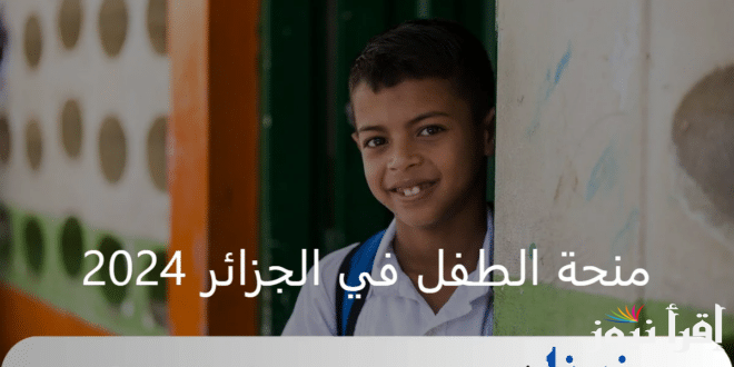 خطوات التسجيل في منحة الطفل بالجزائر عبر الموقع الرسمي الالكتروني وزارة العمل والتشغيل والتضامن الاجتماعي mtess.gov.dz