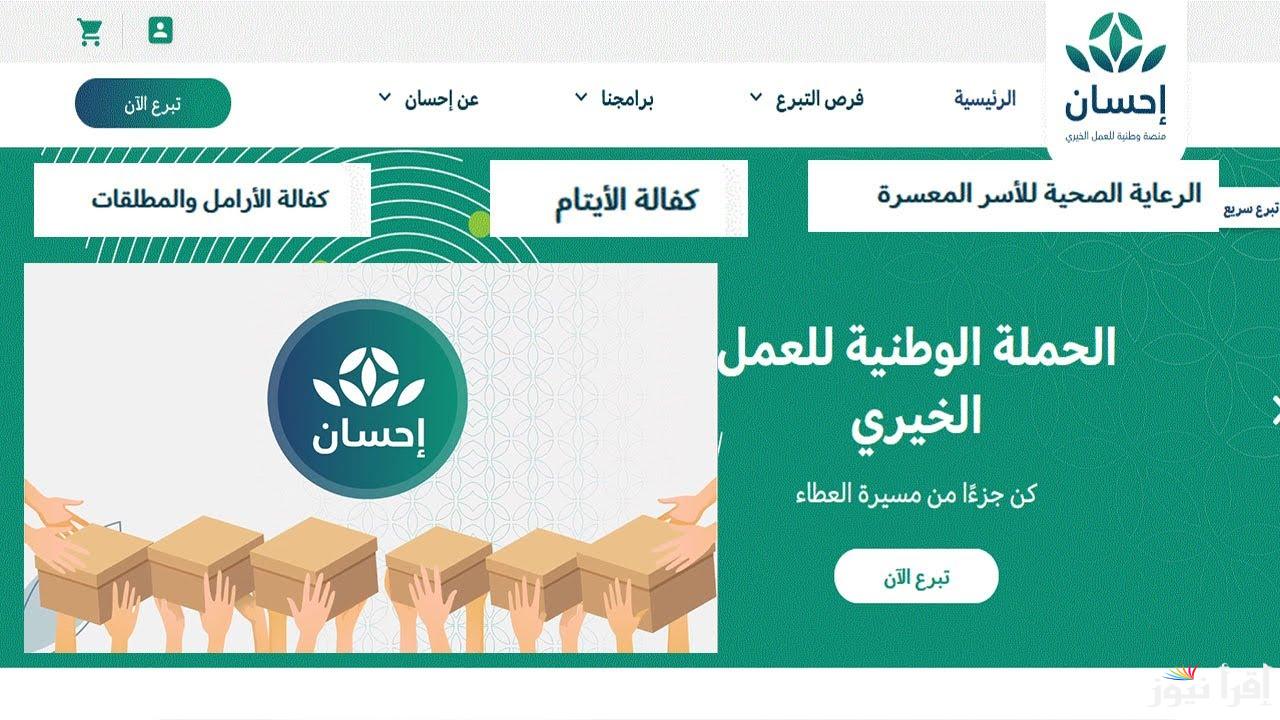 خطوات التسجيل في منصة إحسان كمستفيد 1446 والشرط المطلوبة للتسجيل بها عبر ehsan.sa