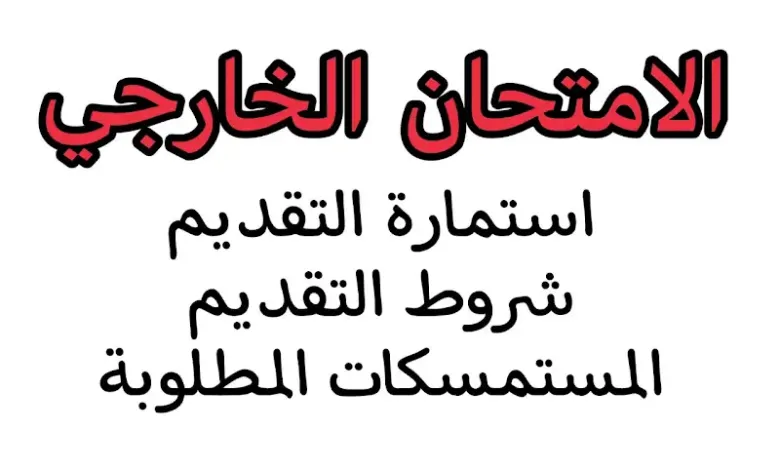 إستمارة تقديم على الخارجي في العراق 2024- 2025 خطوات التسجيل والشروط المطلوبة بالوزارة