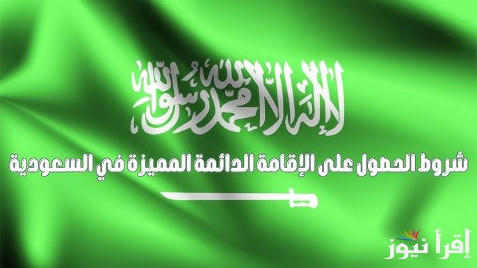 التقديم علي الإقامة الدائمة في السعودية 1446 والشروط المطلوبة للتقديم عبر pr.gov.sa