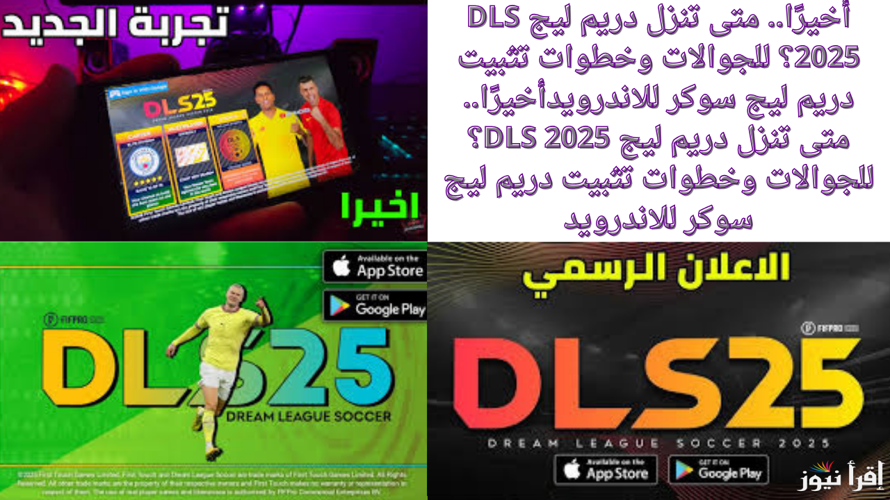 “التقنيات الجديدة” خطوات تثبيت دريج ليج DLS 2025 موبايل عبر هواتف الاندرويد والايفون