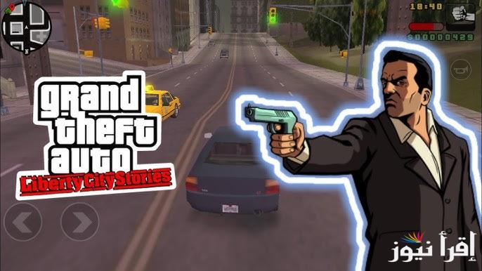 “للأندرويد & الأيفون” خطوات تحميل GTA: Liberty City Stories مجانًا بخطوات بسيطة