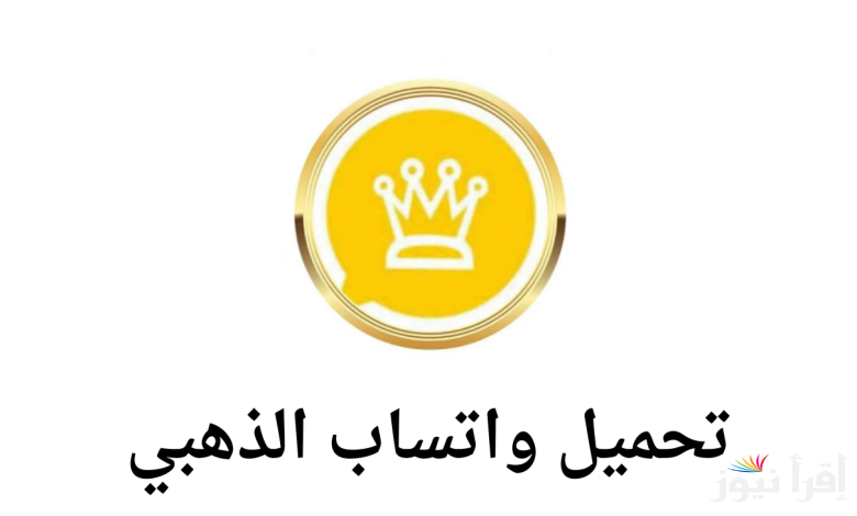 “لجميع الموبيلات” خطوات تحميل واتس آب جولد 2025 WhatsApp Gold وأبرز المميزات