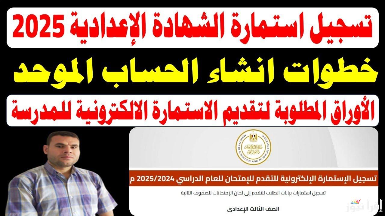 “رابط شغال” خطوات تسجيل استمارة الشهادة الإعدادية 2025 عبر موقع وزاره التربية والتعليم moe.gov.eg