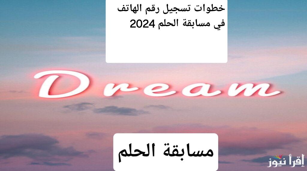 هل تريد أن تكون المليونير القادم.. خطوات تسجيل رقم الهاتف في مسابقة الحلم 2024 خطوة بخطوة